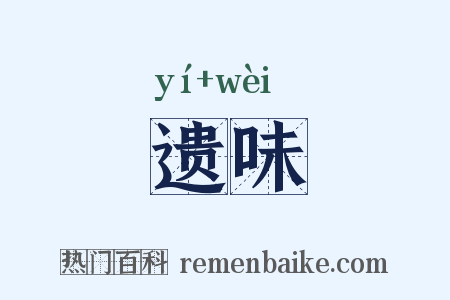 遗味是什么意思的图片